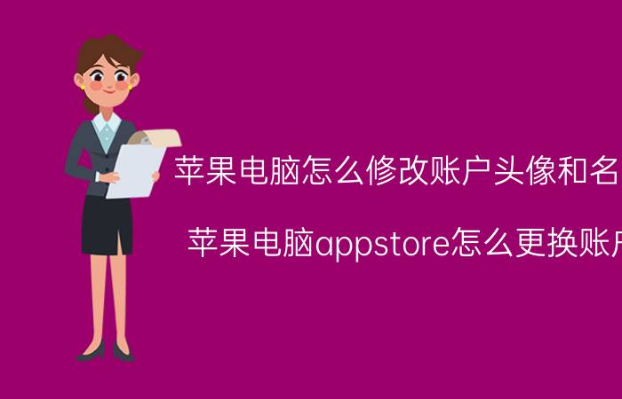 苹果电脑怎么修改账户头像和名字 苹果电脑appstore怎么更换账户？